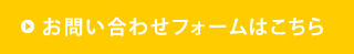 お問い合わせフォームはこちら