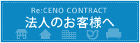 Re:CENOコントラクト　法人のお客様へ